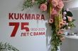 Kukmara 75 лет