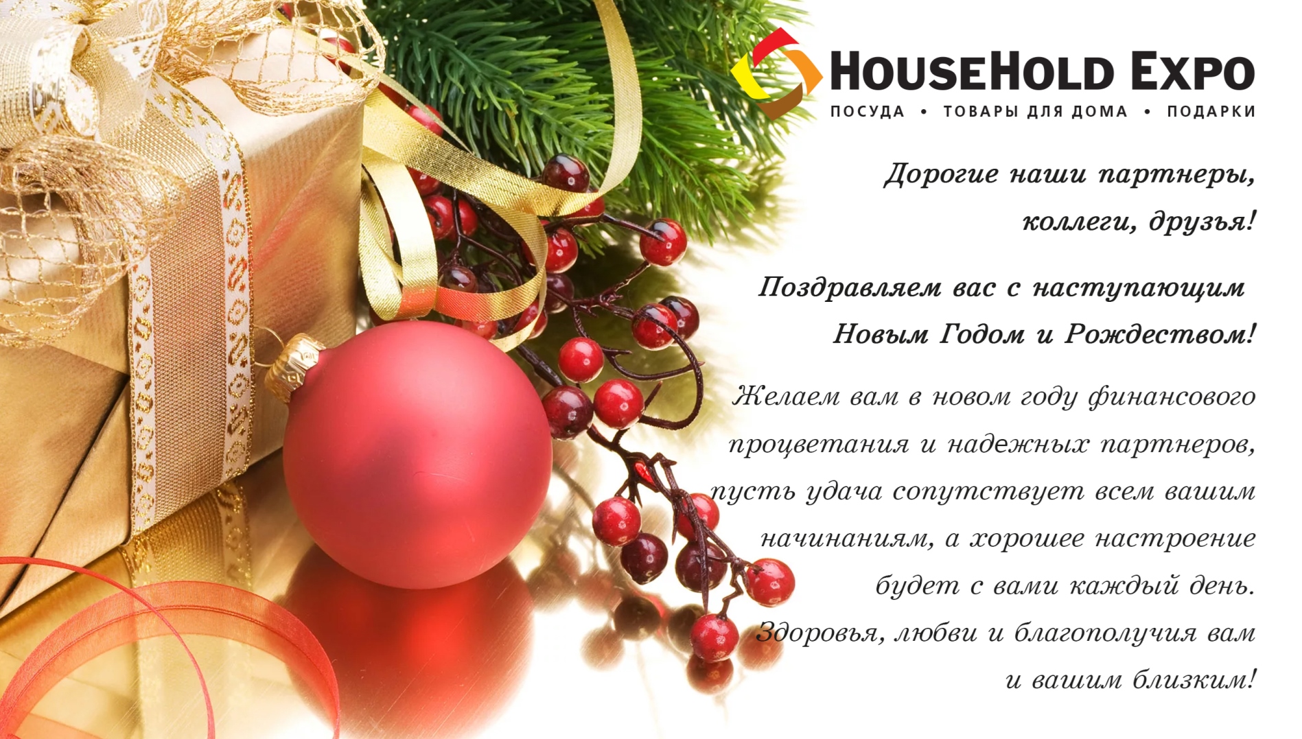 HouseHold Expo поздравляет с наступающим Новым годом и Рождеством! |  posudka.ru - электронный журнал о рынке посуды