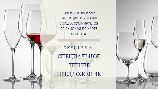 Специальное предложение на хрусталь в Доме Фарфора