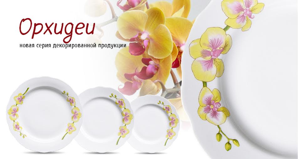 Линия посуды ОРХИДЕЙ от Дулевского фарфора