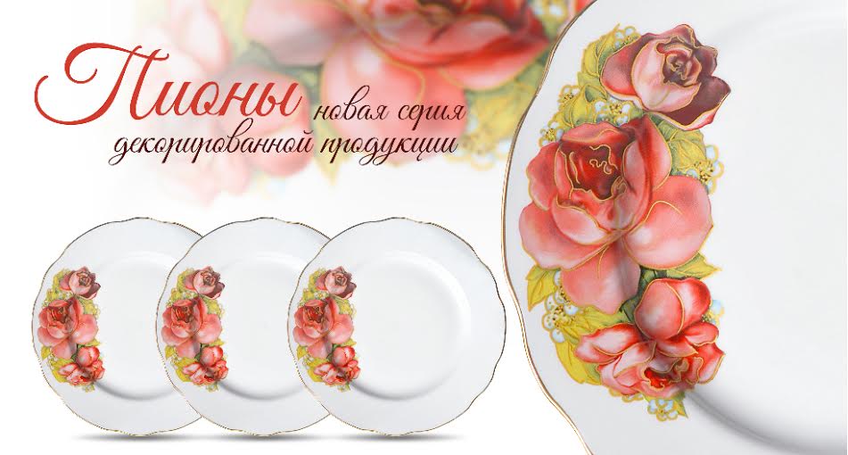 Дулевский фарфор Пионы