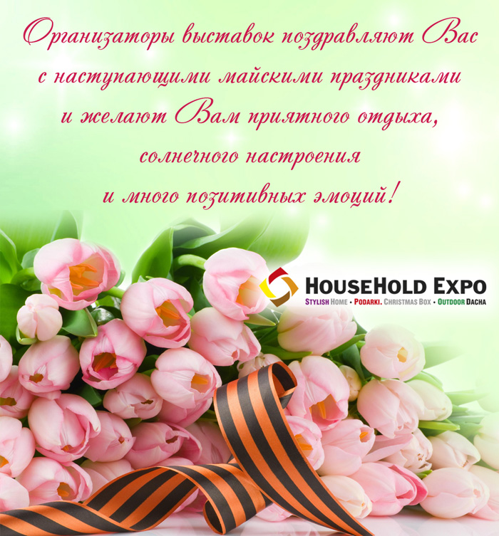 HouseHold Expo поздравляет c наступающими майскими праздниками!