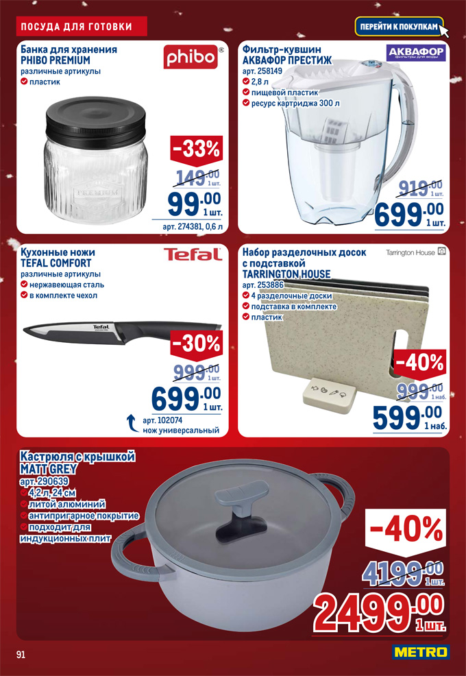 Посуда в каталоге METRO декабрь 2025