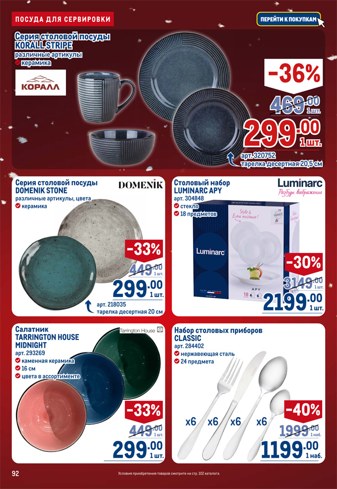 Посуда в каталоге METRO декабрь 2025