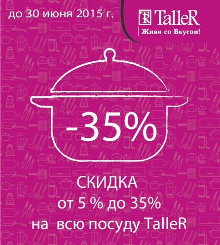 TalleR акция июнь 2015